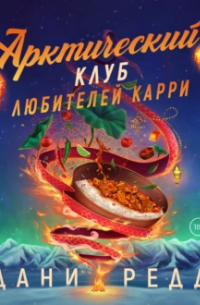 Дани Редд - Арктический клуб любителей карри