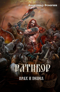 Ратибор. Прах и пепел