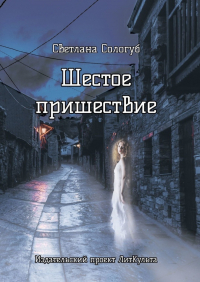 Светлана Сологуб - Шестое пришествие. Сборник
