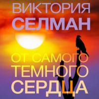 Виктория Селман - От самого темного сердца