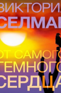От самого темного сердца