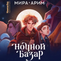 Мира Арим - Ночной Базар