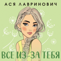 Ася Лавринович - Все из-за тебя