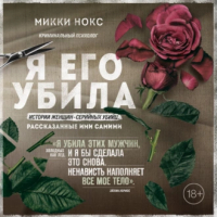  - Я его убила. Истории женщин-серийных убийц, рассказанные ими самими