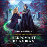 Ника Веймар - Некромант в яблоках