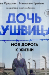 Дочь Аушвица. Моя дорога к жизни