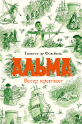 Альма. Ветер крепчает