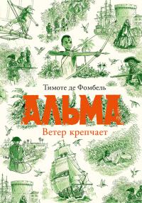 Тимоте де Фомбель - Альма. Ветер крепчает