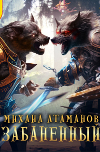 Забаненный