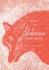 Аннет Схап - Девочки. Семь сказок