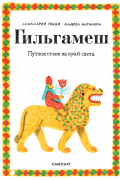 Гильгамеш. Путешествие на край света