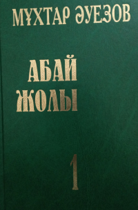 Мухтар Ауэзов - Абай жолы. Бірінші кітап