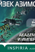 Академия и Империя