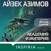 Айзек Азимов - Академия и Империя