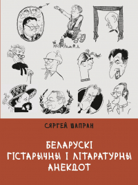 Сяргей Шапран - Беларускі гістарычны і літаратурны анекдот