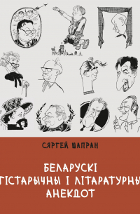 Сяргей Шапран - Беларускі гістарычны і літаратурны анекдот
