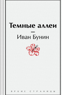 Темные аллеи (сборник)