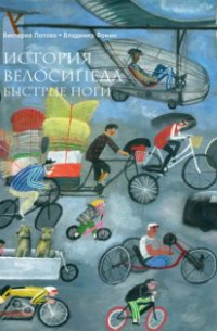  - История велосипеда. Быстрые ноги