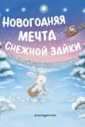 Новогодняя мечта Снежной Зайки