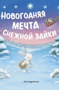 Ребекка Харри - Новогодняя мечта Снежной Зайки