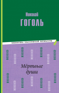 Николай Гоголь - Мёртвые души (сборник)
