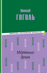 Николай Гоголь - Мёртвые души (сборник)