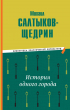 Михаил Салтыков-Щедрин - История одного города