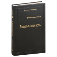 Робин Стюарт-Котце - Результативность. Секреты эффективного поведения. Том 26