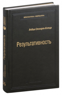Робин Стюарт-Котце - Результативность. Секреты эффективного поведения. Том 26