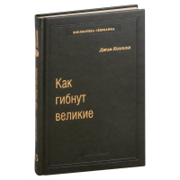 Джим Коллинз - Как гибнут великие. И почему некоторые компании никогда не сдаются. Том 35