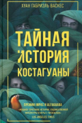 Хуан Габриэль Васкес - Тайная история Костагуаны