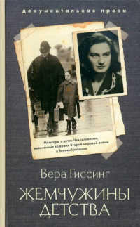 Вера Гиссинг - Жемчужины детства