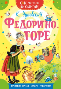 Корней Чуковский - Федорино горе