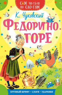 Корней Чуковский - Федорино горе