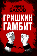 Андрей Басов - Гришкин гамбит