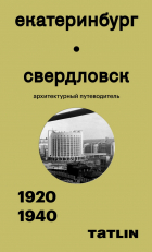 Настя Елизарьева - Екатеринбург — Свердловск. 1920–1940. Архитектурный путеводитель
