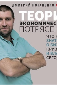 Теория экономического потрясения. Что нужно знать о бизнесе, кризисе и власти сегодня