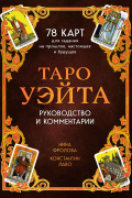 Таро Уэйта. 78 карт для гадания. Руководство и комментарии Нины Фроловой и Константина Лаво (подарочное оформление)