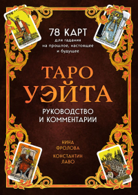  - Таро Уэйта. 78 карт для гадания. Руководство и комментарии Нины Фроловой и Константина Лаво (подарочное оформление)