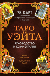 Таро Уэйта. 78 карт для гадания. Руководство и комментарии Нины Фроловой и Константина Лаво (подарочное оформление)
