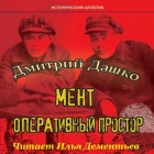 Дмитрий Дашко - Мент. Оперативный простор
