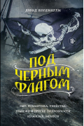 Дэвид Кордингли - Под черным флагом: быт, романтика, убийства, грабежи и другие подробности из жизни пиратов