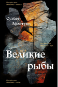 Великие рыбы