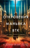 Кэтрин Рамсленд - Откровения маньяка BTK. История Денниса Рейдера, рассказанная им самим