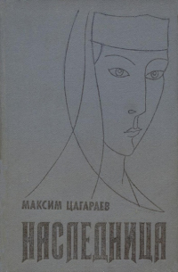 Максим Цагараев - Наследница
