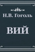 Вий