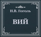 Николай Гоголь - Вий