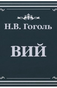 Николай Гоголь - Вий