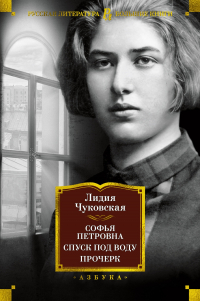 Лидия Чуковская - Софья Петровна. Спуск под воду. Прочерк (сборник)