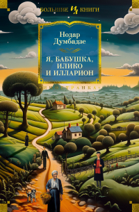 Нодар Думбадзе - Я, бабушка, Илико и Илларион (сборник)